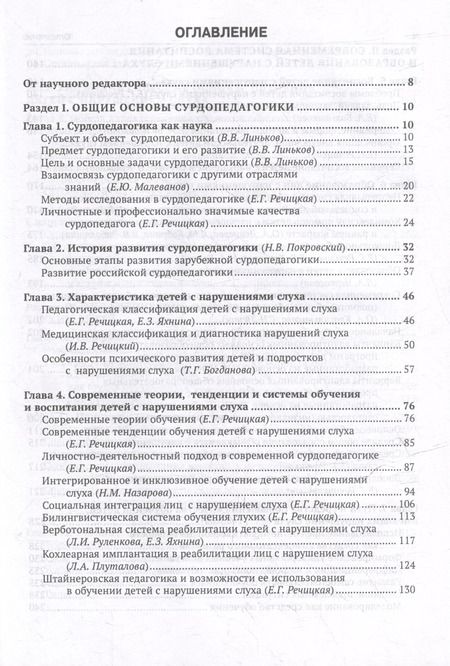 Фотография книги "Сурдопедагогика: учебник для дефектологических специальностей вузов"