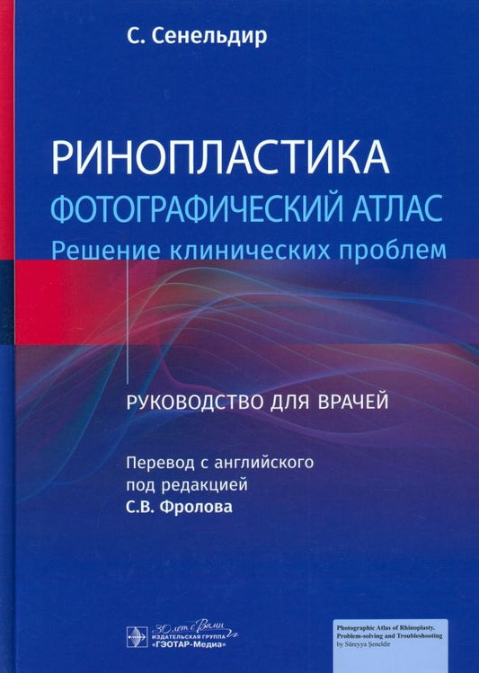 Обложка книги "Сурейя Сенельдир: Ринопластика. Фотографический атлас. Решение клинических проблем"