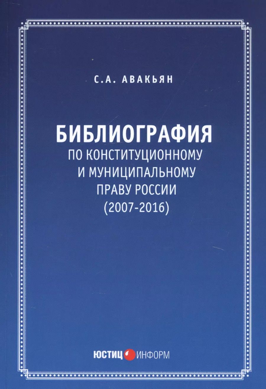 Обложка книги "Сурен Авакьян: Библиография по конституционному и муниципальному праву России (2007-2016)"