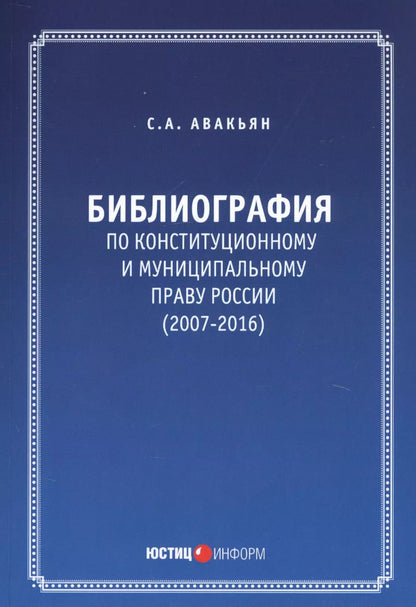 Обложка книги "Сурен Авакьян: Библиография по конституционному и муниципальному праву России (2007-2016)"