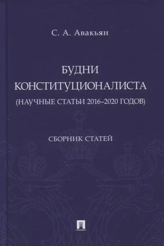 Обложка книги "Сурен Авакьян: Будни конституционалиста (научные статьи 2016-2020 годов). Сборник статей"