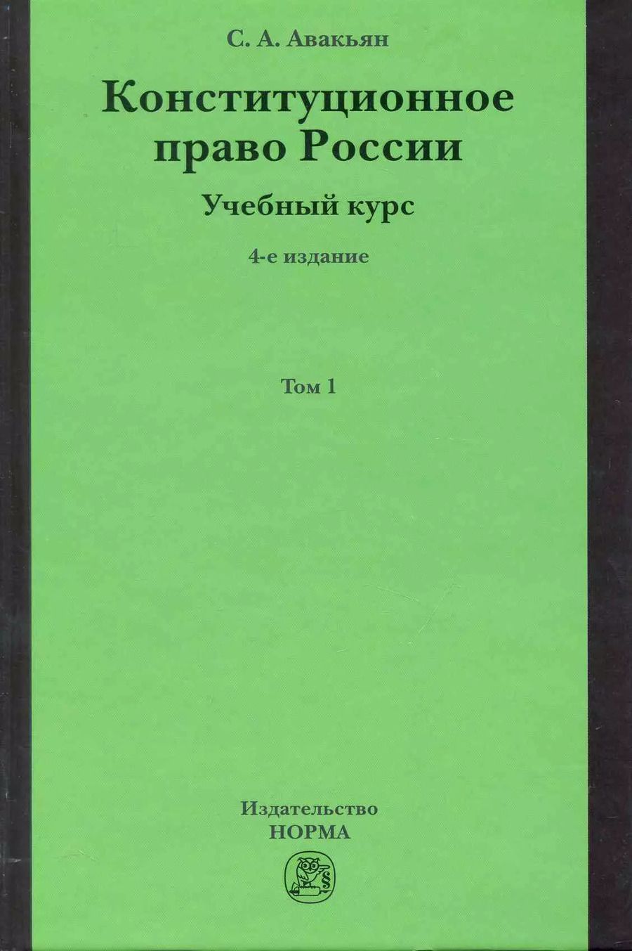 Обложка книги "Сурен Авакьян: Конституционное право России. Учебный курс"