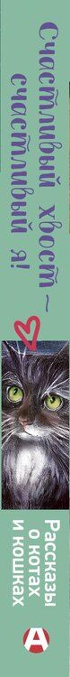 Фотография книги "Суреновна, Александровна, Евгеньевна, Миа, Николаенко, Сергеевна, Владимирович, Андреевна, Реньжина, Юрьевна, Николаевич, Степанова, Владимировна, Викторовна, Котвель, Николаевна, Юрьевна, Владимирович, Витальевна: Счастливый хвост — счастливый я! Рассказы о котах и кошках"
