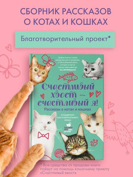 Фотография книги "Суреновна, Александровна, Евгеньевна, Миа, Николаенко, Сергеевна, Владимирович, Андреевна, Реньжина, Юрьевна, Николаевич, Степанова, Владимировна, Викторовна, Котвель, Николаевна, Юрьевна, Владимирович, Витальевна: Счастливый хвост — счастливый я! Рассказы о котах и кошках"