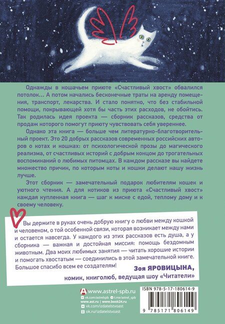 Фотография книги "Суреновна, Александровна, Евгеньевна, Миа, Николаенко, Сергеевна, Владимирович, Андреевна, Реньжина, Юрьевна, Николаевич, Степанова, Владимировна, Викторовна, Котвель, Николаевна, Юрьевна, Владимирович, Витальевна: Счастливый хвост — счастливый я! Рассказы о котах и кошках"