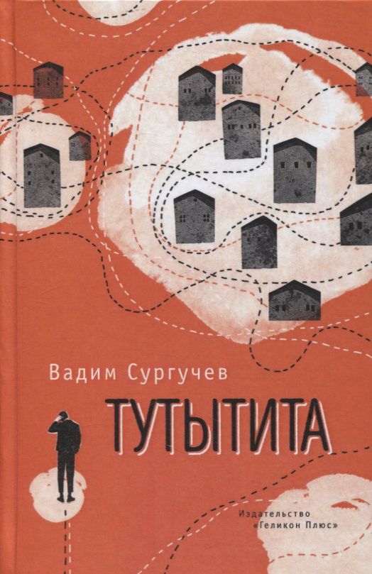 Обложка книги "Сургучев: Тутытита"