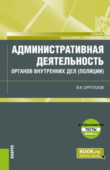 Обложка книги "Сургутсков: Административная деятельность органов внутренних дел (полиции) + еПриложение. Тесты. Учебник"