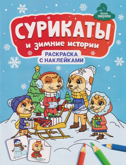 Обложка книги "Сурикаты и зимние истории: книжка-раскраска с наклейками"