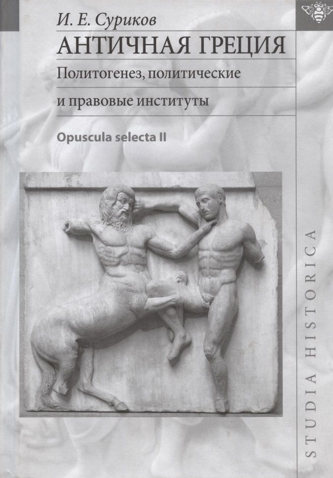 Обложка книги "Суриков: Античная Греция. Политогенез, политические и правовые институты. Opuscula selecta II"