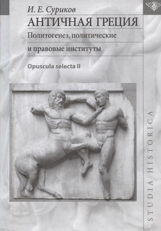 Обложка книги "Суриков: Античная Греция. Политогенез, политические и правовые институты. Opuscula selecta II"