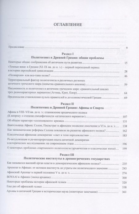 Фотография книги "Суриков: Античная Греция. Политогенез, политические и правовые институты. Opuscula selecta II"