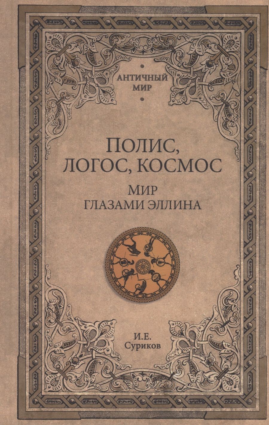 Обложка книги "Суриков: Полис, логос, космос. Мир глазами эллина. Категории древнегреческой культуры"