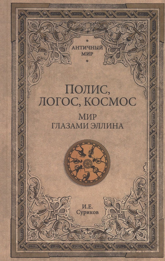 Обложка книги "Суриков: Полис, логос, космос. Мир глазами эллина. Категории древнегреческой культуры"