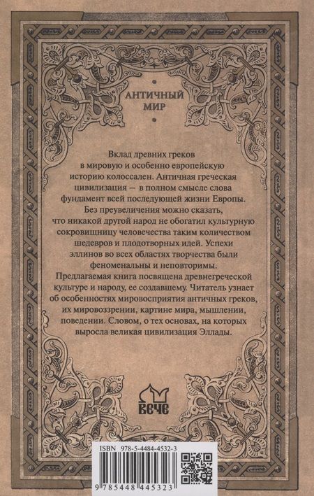 Фотография книги "Суриков: Полис, логос, космос. Мир глазами эллина. Категории древнегреческой культуры"