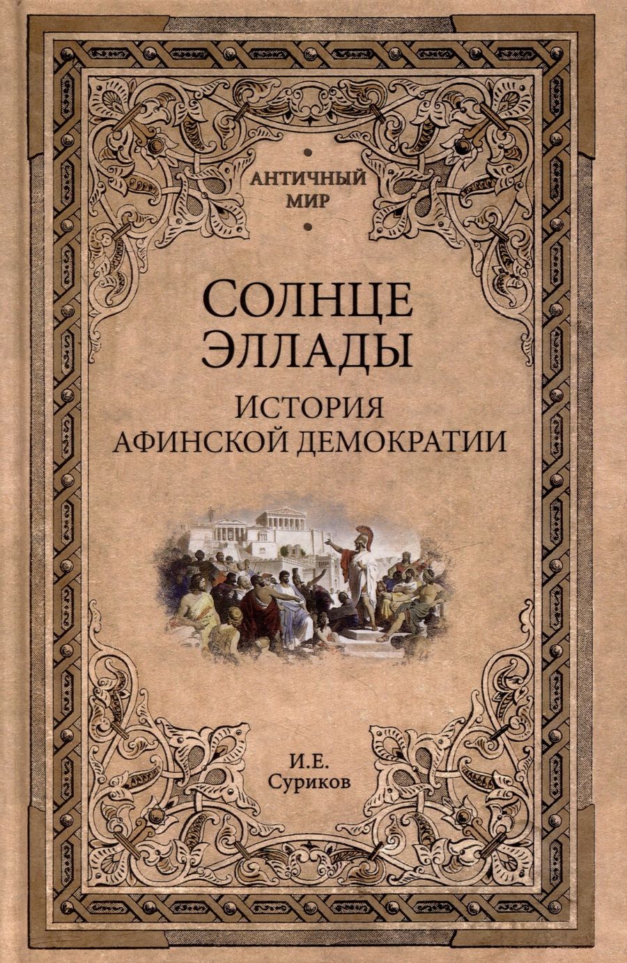 Обложка книги "Суриков: Солнце Эллады. История афинской демократии"