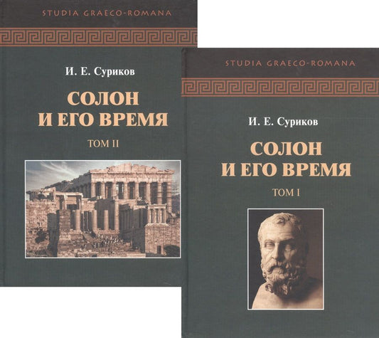 Обложка книги "Суриков: Солон и его время. В 2-х томах"