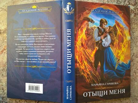 Фотография книги "Сурикова: Отыщи меня"