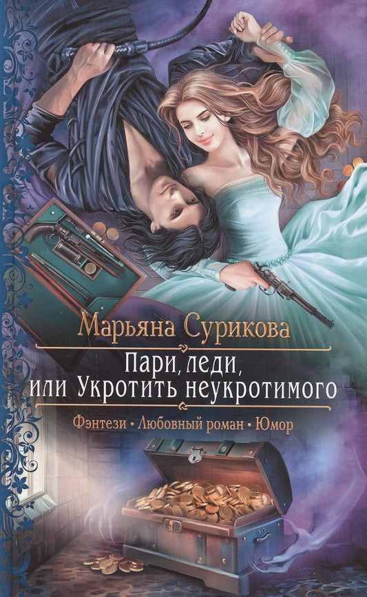Обложка книги "Сурикова: Пари, леди, или Укротить неукротимого"