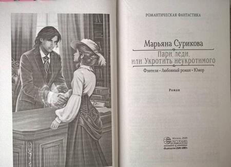 Фотография книги "Сурикова: Пари, леди, или Укротить неукротимого"