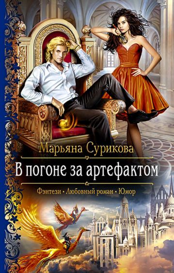 Обложка книги "Сурикова: В погоне за артефактом"