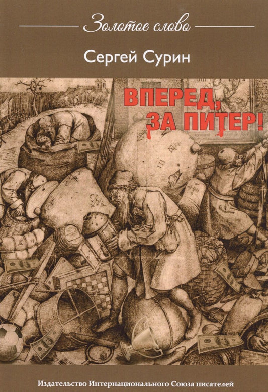 Обложка книги "Сурин: Вперед, за Питер"