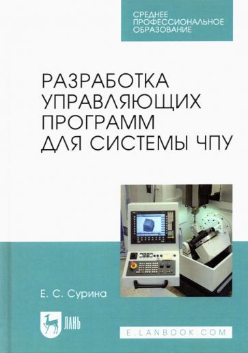Обложка книги "Сурина: Разработка управляющих программ для системы ЧПУ. Учебное пособие для СПО"