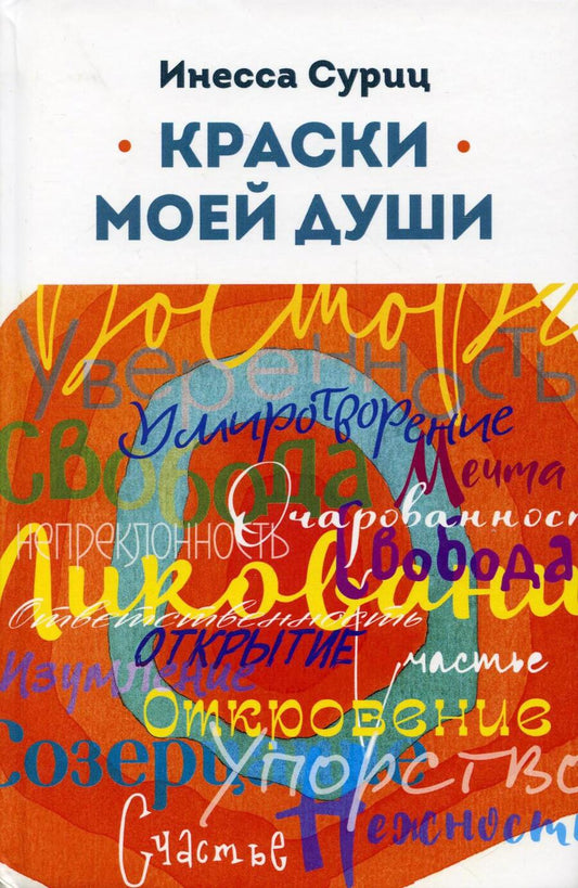 Обложка книги "Суриц: Краски моей души"