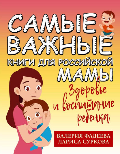 Обложка книги "Суркова, Фадеева: Комплект "Самые важные книги для российской мамы. Здоровье и воспитание ребенка" (комплект из 2-х книг)"