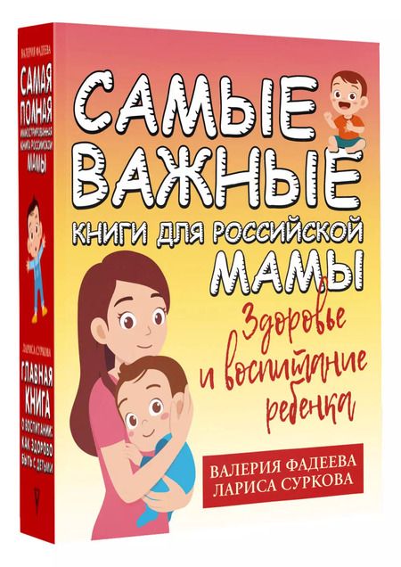 Фотография книги "Суркова, Фадеева: Комплект "Самые важные книги для российской мамы. Здоровье и воспитание ребенка" (комплект из 2-х книг)"