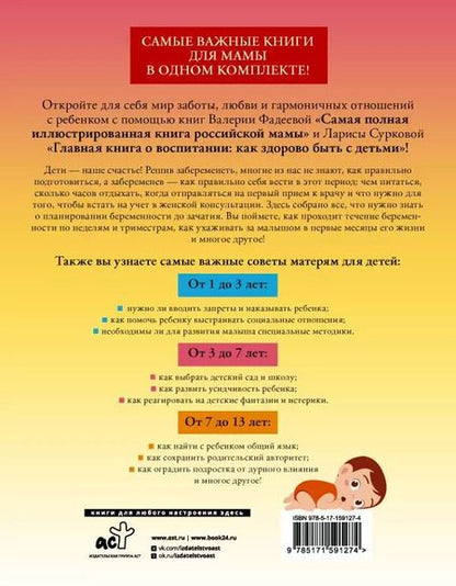 Фотография книги "Суркова, Фадеева: Комплект "Самые важные книги для российской мамы. Здоровье и воспитание ребенка" (комплект из 2-х книг)"