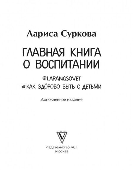 Фотография книги "Суркова: Главная книга о воспитании. Как здорово быть с детьми"