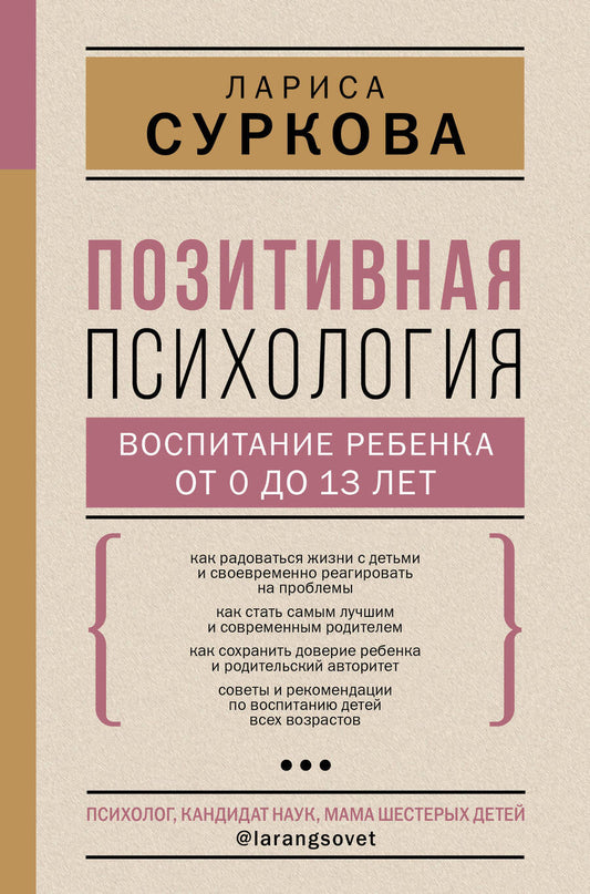 Обложка книги "Суркова: Позитивная психология. Воспитание ребенка от 0 до 13 лет"