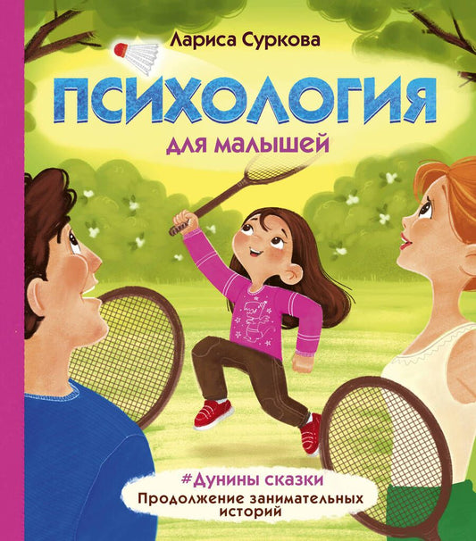Обложка книги "Суркова: Психология для малышей: #Дунины сказки. Продолжение занимательных историй"