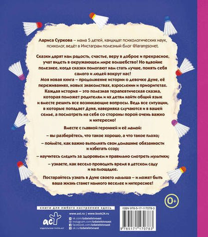 Фотография книги "Суркова: Психология для малышей: #Дунины сказки. Продолжение занимательных историй"