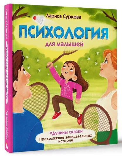 Фотография книги "Суркова: Психология для малышей: #Дунины сказки. Продолжение занимательных историй"