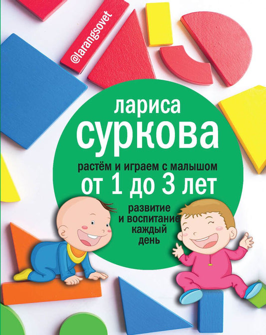 Обложка книги "Суркова: Растем и играем с малышом от 1 до 3 лет. Развитие и воспитание каждый день"