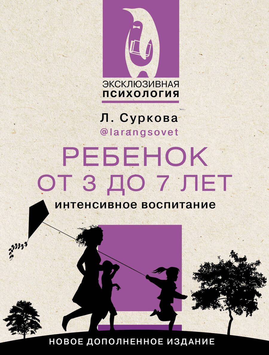 Обложка книги "Суркова: Ребенок от 3 до 7 лет. Интенсивное воспитание. Новое дополненное издание"