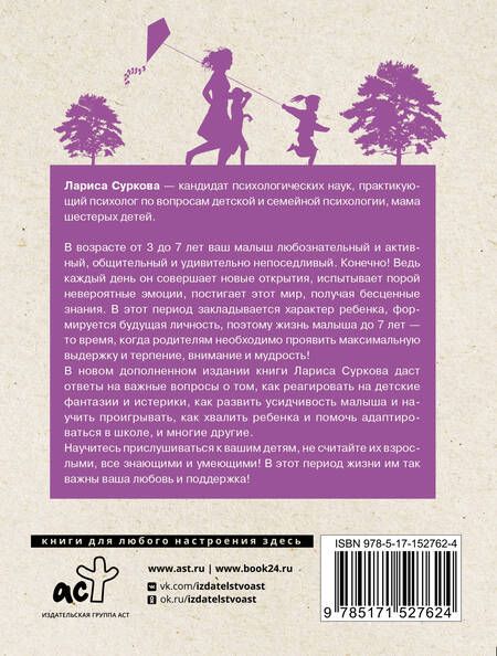 Фотография книги "Суркова: Ребенок от 3 до 7 лет. Интенсивное воспитание. Новое дополненное издание"