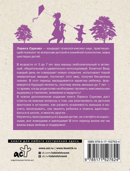 Фотография книги "Суркова: Ребенок от 3 до 7 лет. Интенсивное воспитание. Новое дополненное издание"