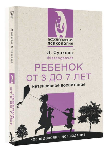 Фотография книги "Суркова: Ребенок от 3 до 7 лет. Интенсивное воспитание. Новое дополненное издание"