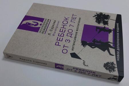 Фотография книги "Суркова: Ребенок от 3 до 7 лет. Интенсивное воспитание. Новое дополненное издание"