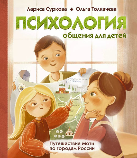 Обложка книги "Суркова, Толкачева: Психология общения для детей: путешествие Моти по городам России"