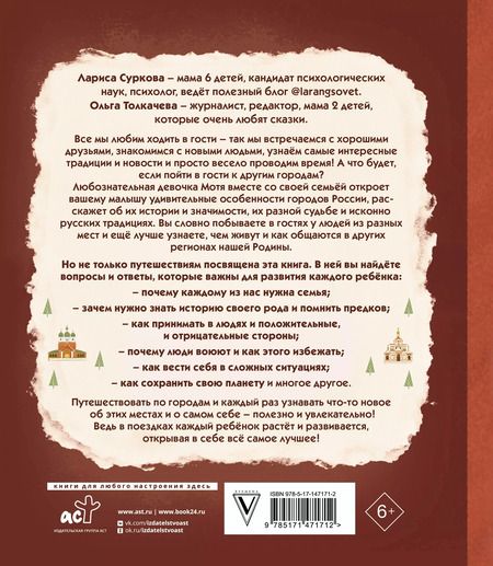 Фотография книги "Суркова, Толкачева: Психология общения для детей: путешествие Моти по городам России"