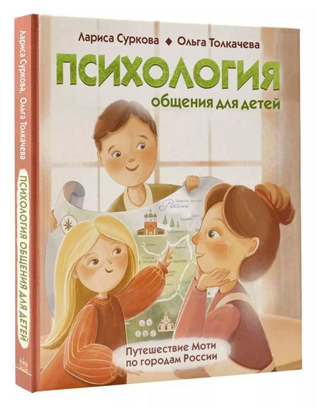 Фотография книги "Суркова, Толкачева: Психология общения для детей: путешествие Моти по городам России"