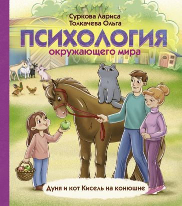 Обложка книги "Суркова, Толкачева: Психология окружающего мира. Дуня и кот Кисель на конюшне"