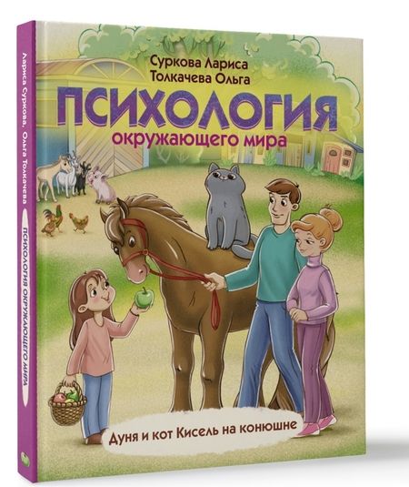 Фотография книги "Суркова, Толкачева: Психология окружающего мира. Дуня и кот Кисель на конюшне"