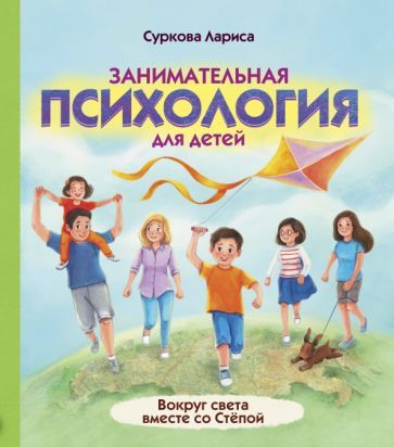Обложка книги "Суркова: Занимательная психология для детей. Вокруг света вместе со Стёпой"