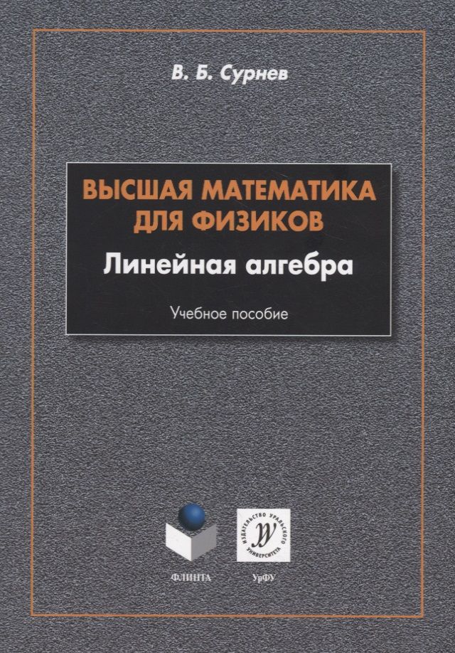Обложка книги "Сурнев: Высшая математика для физиков. Линейная алгебра. Учебное пособие"