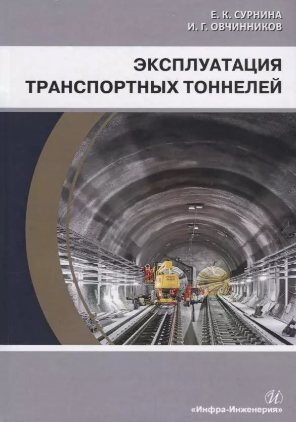 Обложка книги "Сурнина, Овчинников: Эксплуатация транспортных тоннелей"