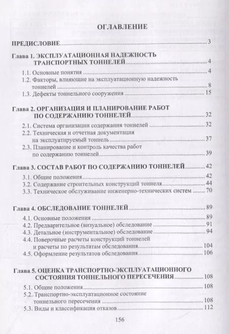 Фотография книги "Сурнина, Овчинников: Эксплуатация транспортных тоннелей"